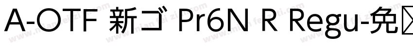 A-OTF 新ゴ Pr6N R Regu字体转换